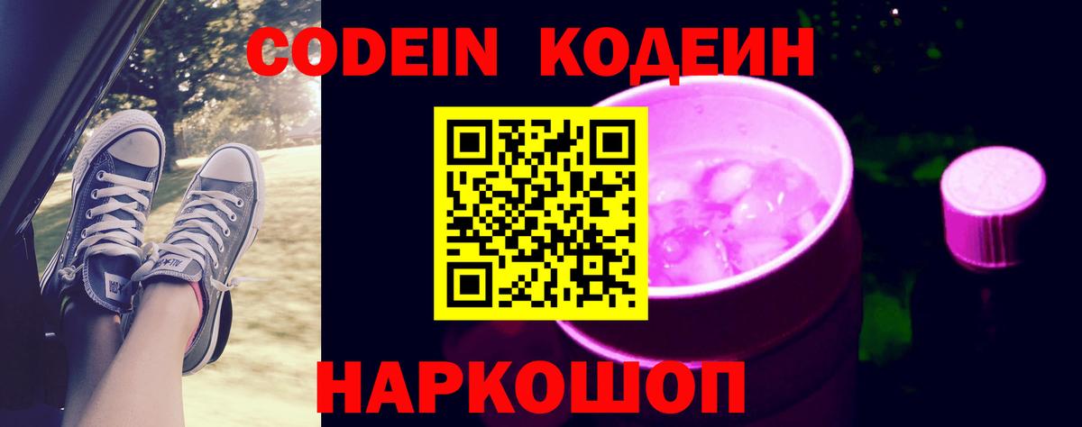 Кодеин Purple Drank  Вход с VPN  Миллерово  Codein напиток Lean (лин) 